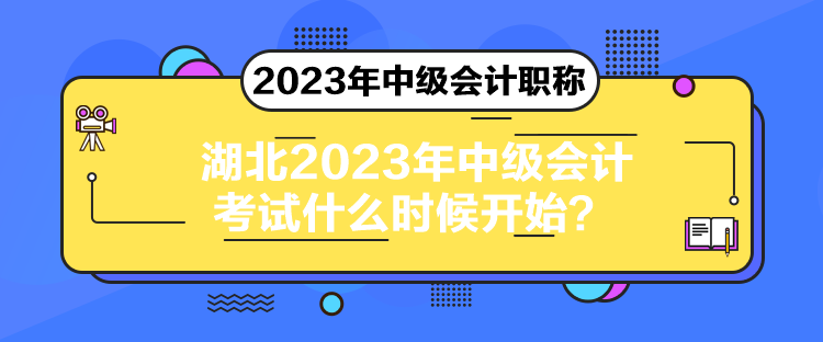 湖北2023年中級會計考試什么時候開始？