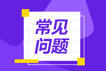 注會(huì)考試各科目應(yīng)該先學(xué)哪一科？