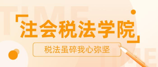 【打卡活動(dòng)】注會(huì)稅法學(xué)院正在納新 歡迎你的加入！ 