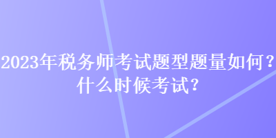 2023年稅務師考試題型題量如何？什么時候考試？