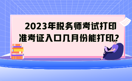 2023年稅務(wù)師考試打印準(zhǔn)考證入口幾月份能打?。? suffix=