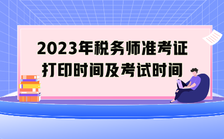 2023年稅務(wù)師準(zhǔn)考證打印時(shí)間