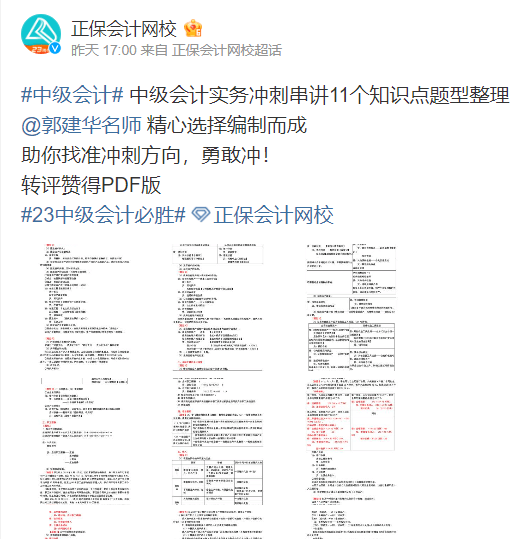 轉(zhuǎn)發(fā)微博得中級(jí)會(huì)計(jì)實(shí)務(wù)考前11題