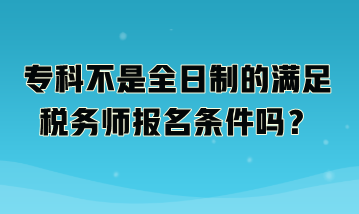 ?？撇皇侨罩频臐M足稅務師報名條件嗎？