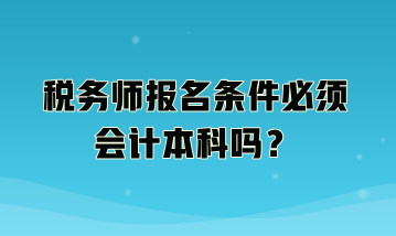 稅務師報名條件必須會計本科嗎？