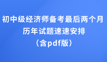 初中級經(jīng)濟(jì)師備考最后兩個月 歷年試題速速安排（含pdf版）