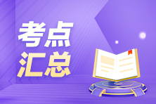 搶先看！9月ACCA考試（AFM）考點匯總及考情分析