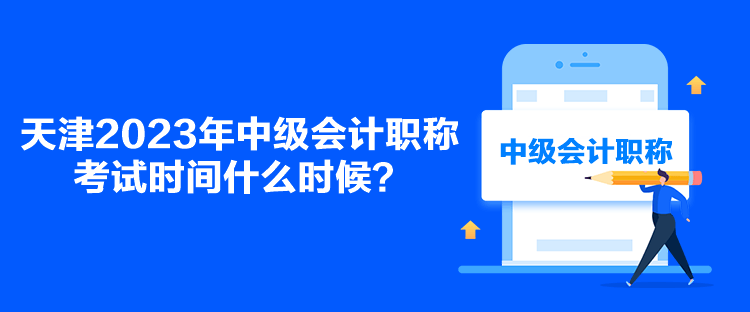 天津2023年中級會計職稱考試時間什么時候？