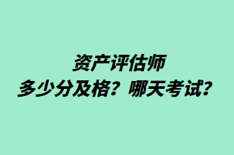 資產評估師多少分及格？哪天考試？