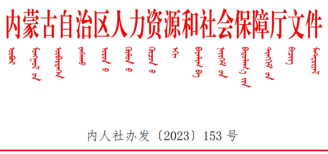 內(nèi)蒙古人力資源和社會保障廳