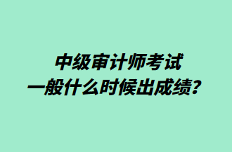 中級審計師考試一般什么時候出成績？