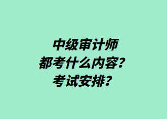 中級審計師都考什么內(nèi)容？考試安排？