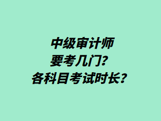 中級(jí)審計(jì)師要考幾門(mén)？各科目考試時(shí)長(zhǎng)？