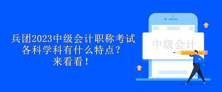 兵團2023中級會計職稱考試各科學科有什么特點？來看看！