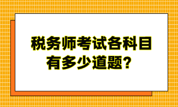 稅務(wù)師考試各科目有多少道題？