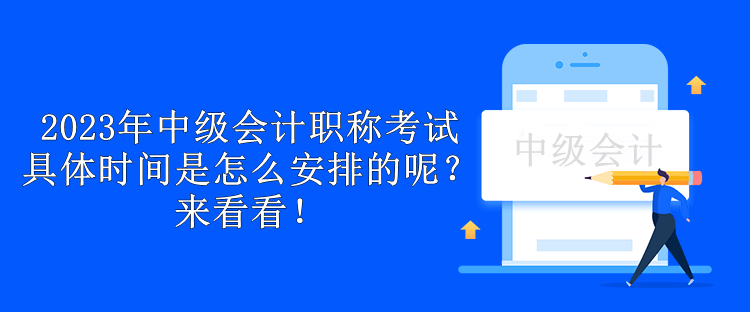 2023年中級會計職稱考試具體時間是怎么安排的呢？來看看！