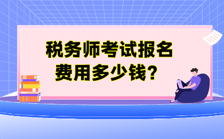 稅務(wù)師考試報(bào)名費(fèi)用多少錢(qián)？