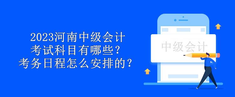 2023年中級會計(jì)職稱考試三科考試時長分別是多久？來了解一下！