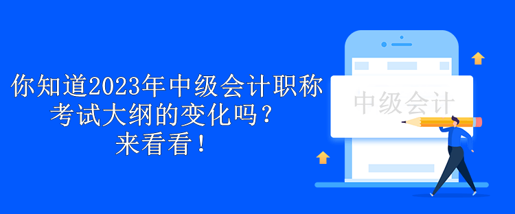 你知道2023年中級會計職稱考試大綱的變化嗎？來看看！