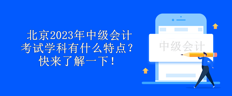 北京2023年中級會計考試學科有什么特點？快來了解一下！