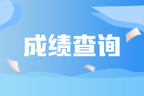 9月ACCA成績什么時(shí)候公布？