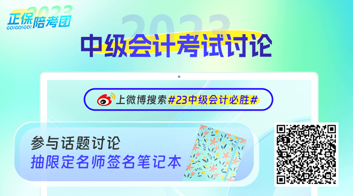 正保會計網校2023中級會計微博活動