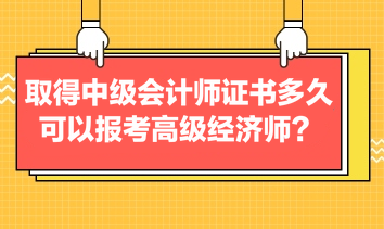 考過中級(jí)會(huì)計(jì)多久可以報(bào)名高級(jí)經(jīng)濟(jì)師？