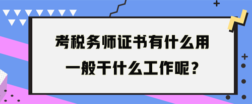 稅務(wù)師一般干什么工作呢？