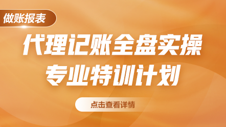 代理記賬全盤實操專業(yè)特訓(xùn)計劃