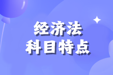 【備考必看】2024年注會(huì)《經(jīng)濟(jì)法》科目特點(diǎn)！