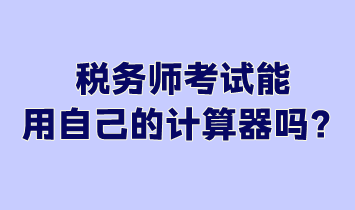 稅務師考試能用自己的計算器嗎？