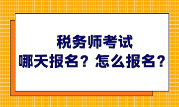 稅務(wù)師考試哪天報(bào)名？