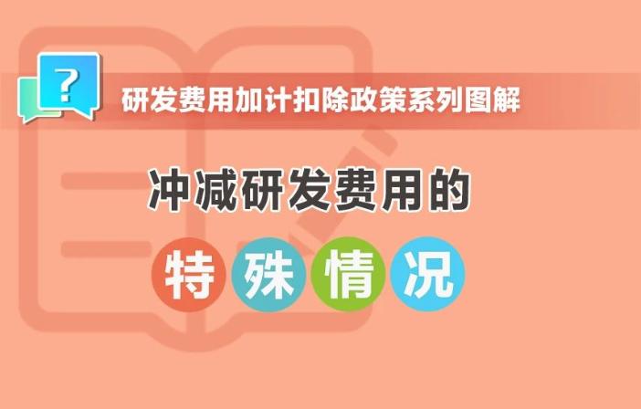 沖減研發(fā)費(fèi)用的特殊情況有哪些？收好這組圖