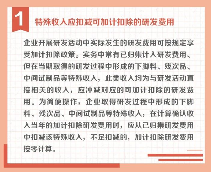 沖減研發(fā)費(fèi)用的特殊情況有哪些？收好這組圖