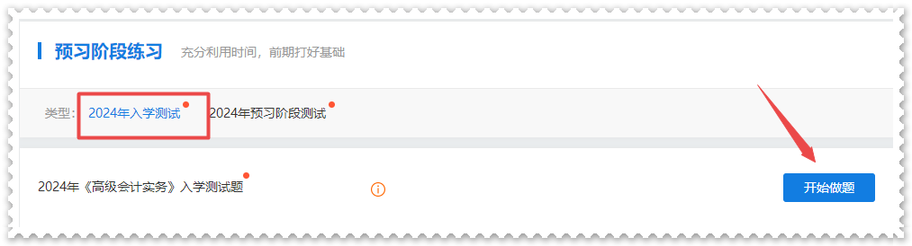 2024年高級會計師“入學(xué)測試題”“預(yù)習(xí)階段測試”已開通