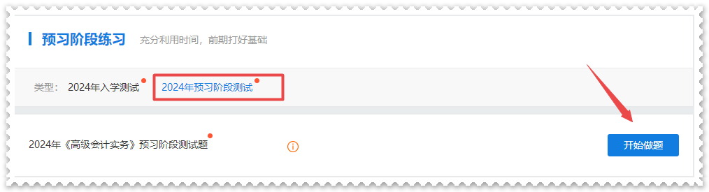 2024年高級會計師“入學(xué)測試題”“預(yù)習(xí)階段測試”已開通