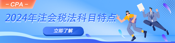 2024年注會備考進行時！一文了解稅法科目特點！