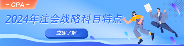 2024年注會《公司戰(zhàn)略與風(fēng)險管理》科目特點