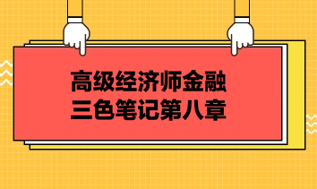 高級經(jīng)濟師金融三色筆記第八章