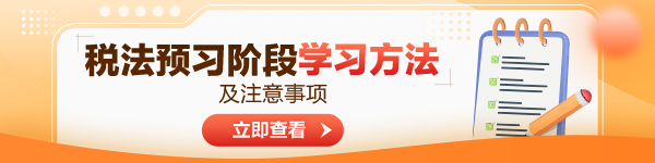 2024年注會稅法預(yù)習階段學習方法及注意事項！