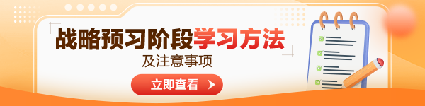 2024年注會《公司戰(zhàn)略與風(fēng)險管理》預(yù)習(xí)階段方法及注意事項