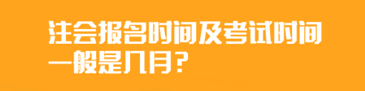 	
注會報名時間及考試時間一般是幾月？