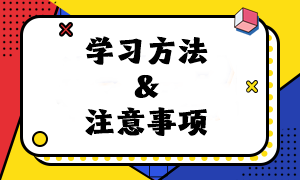 速看！2024年注會《經(jīng)濟(jì)法》預(yù)習(xí)階段學(xué)習(xí)方法及注意事項