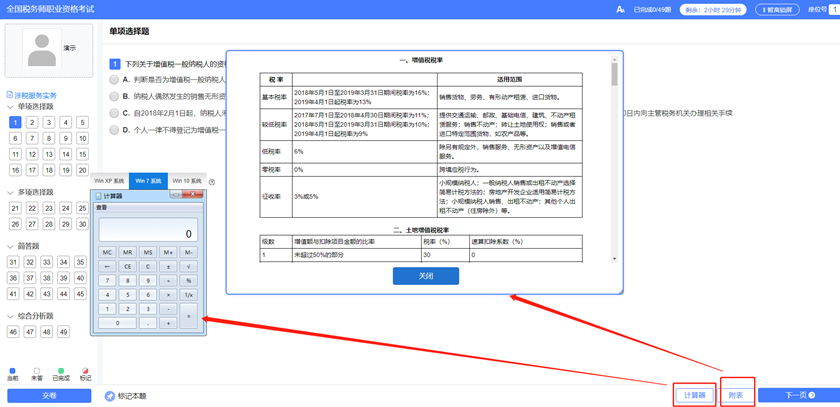 稅務(wù)師機考系統(tǒng)計算器和稅率表在哪？8