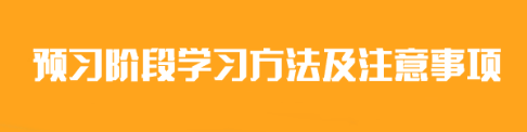 2024年注會《會計》預習階段學習方法及注意事項