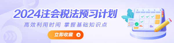 2024年注會《稅法》預(yù)習(xí)計劃表