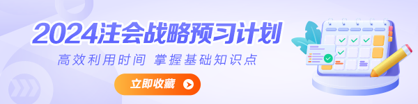 2024年注會(huì)《公司戰(zhàn)略與風(fēng)險(xiǎn)管理》預(yù)習(xí)計(jì)劃表