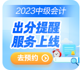 2023中級(jí)會(huì)計(jì)考試成績(jī)10月31日前公布 查分這些事你知道嗎？