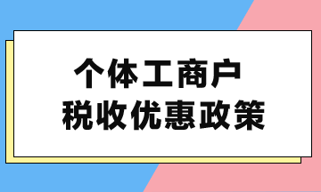 個(gè)體工商戶(hù)稅收優(yōu)惠政策