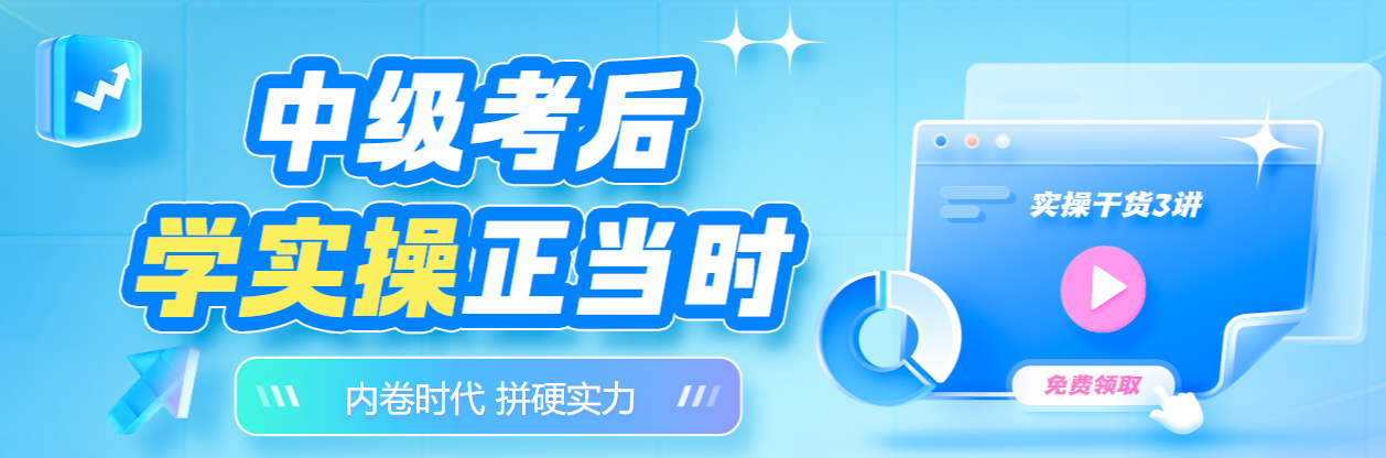 考完中級會計就可以了？實操能力上崗前必須提升一下！